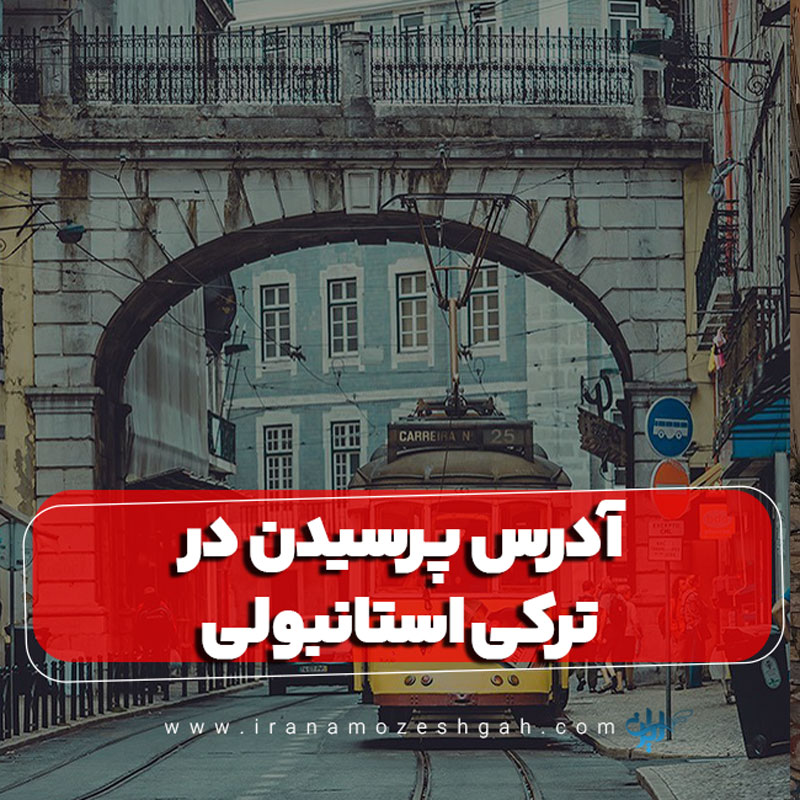 آدرس پرسیدن در ترکی استانبولی