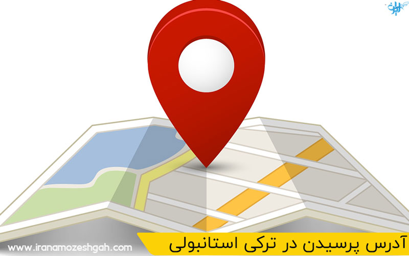 آدرس پرسیدن در ترکی استانبولی