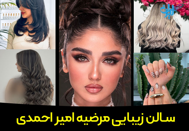 سالن زیبایی مرضیه امیراحمدی در پاسداران