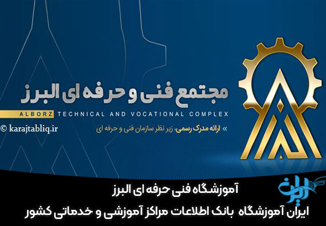 آموزشگاه فنی حرفه ای البرز