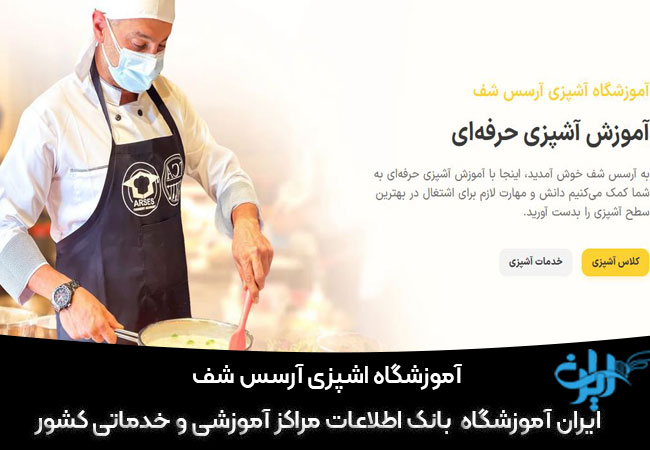 آموزشگاه آشپزی آرسس شف