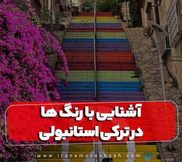 آشنایی با رنگ ها در ترکی استانبولی