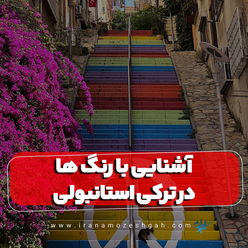 آشنایی با رنگ ها در ترکی استانبولی