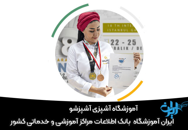 آموزشگاه آشپزی آشپزشو