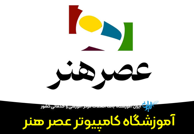 آموزشگاه کامپیوتر عصرهنر