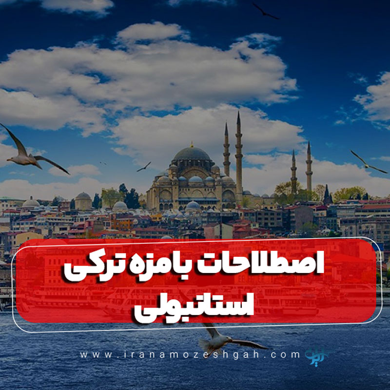 اصطلاحات بامزه ترکی استانبولی