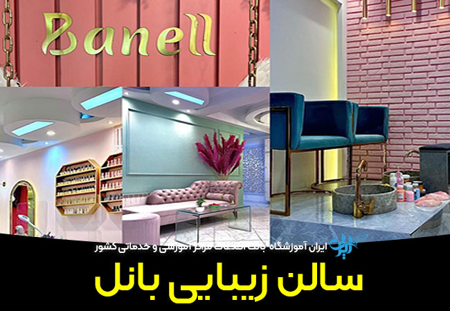 سالن زیبایی باتل