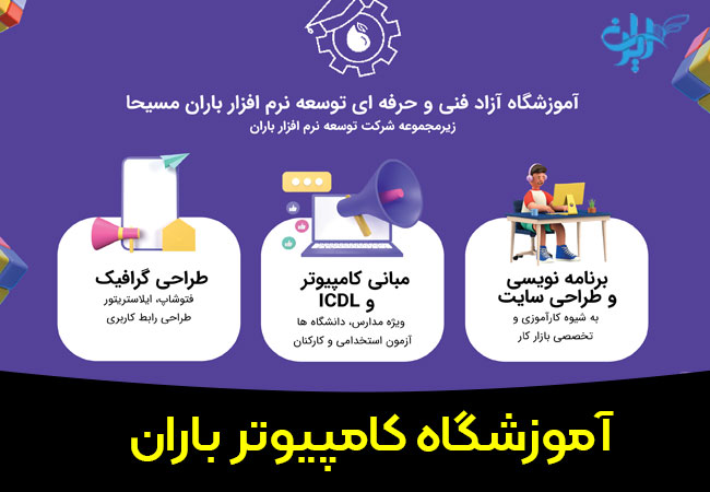 آموزشگاه کامپیوتر باران