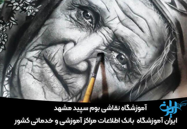 آموزشگاه نقاشی بوم سپید مشهد