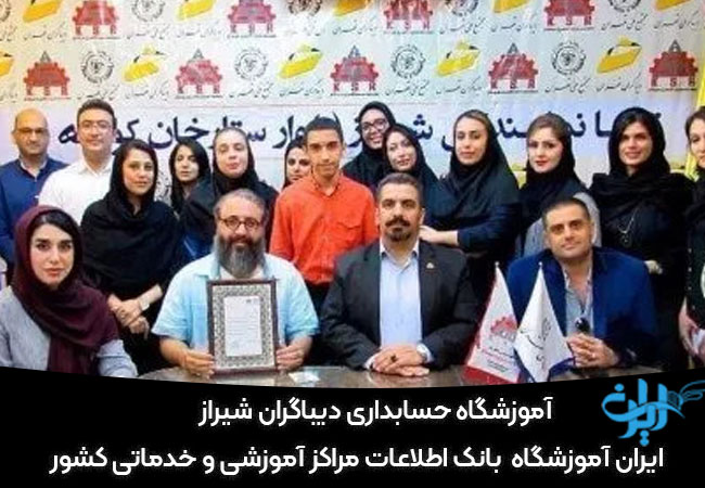 آموزشگاه حسابداری دیباگران شیراز