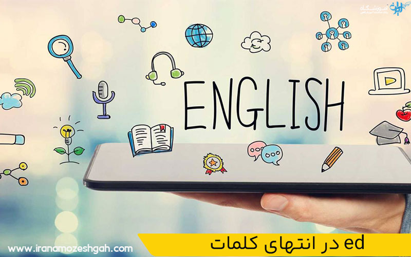 در انتهای کلمات ed