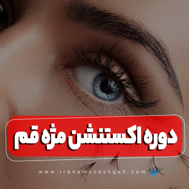 دوره آموزش اکستنشن مژه قم