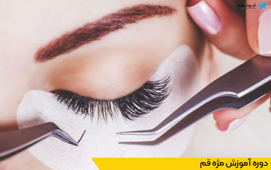 دوره آموزش اکستنشن مژه قم