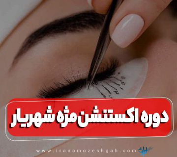 دوره آموزش اکستنشن مژه شهریار
