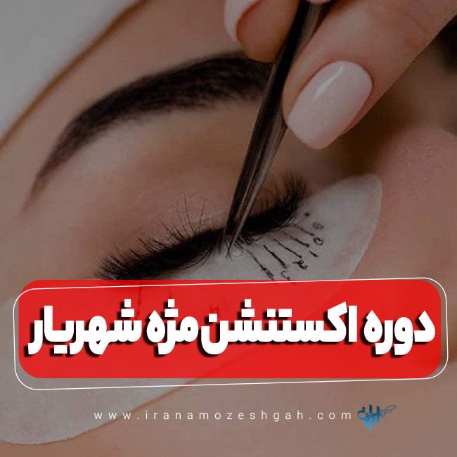 دوره آموزش اکستنشن مژه شهریار