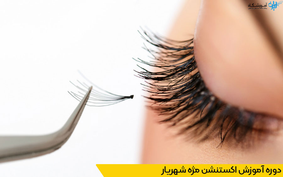 دوره آموزش اکستنشن مژه شهریار