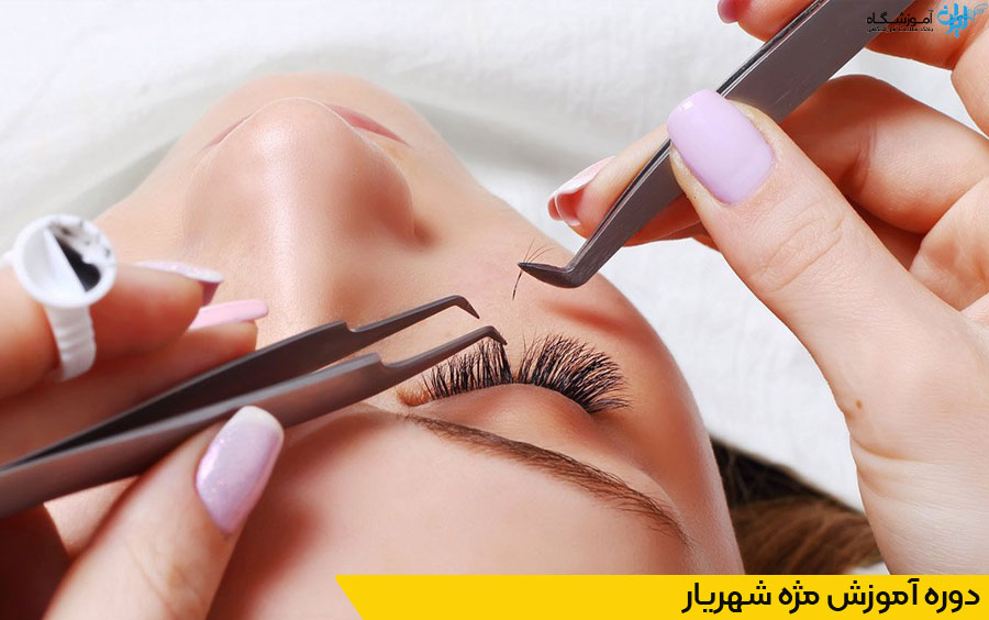 دوره آموزش اکستنشن مژه شهریار