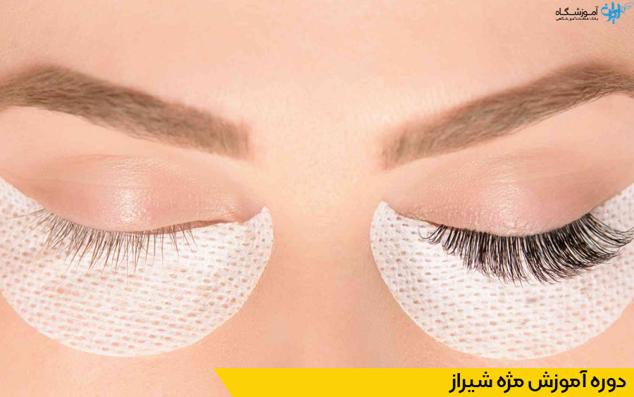 دوره آموزش اکستنشن مژه شیراز