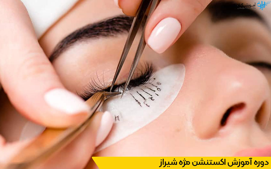 دوره آموزش اکستنشن مژه شیراز