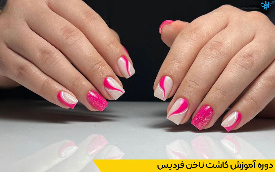 دوره آموزش کاشت ناخن فردیس