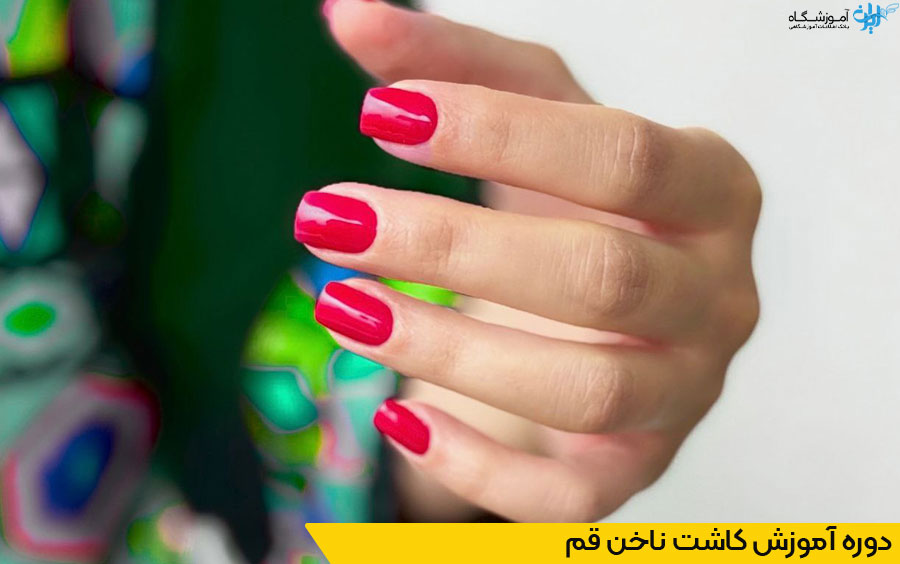 دوره آموزش کاشت ناخن قم