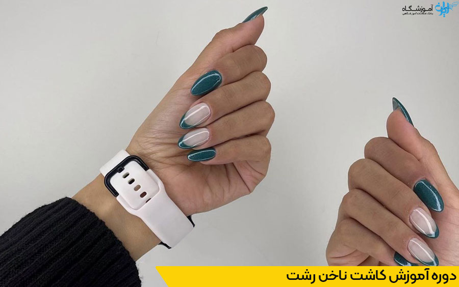 دوره آموزش کاشت ناخن رشت