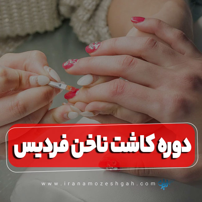 دوره آموزش کاشت ناخن فردیس