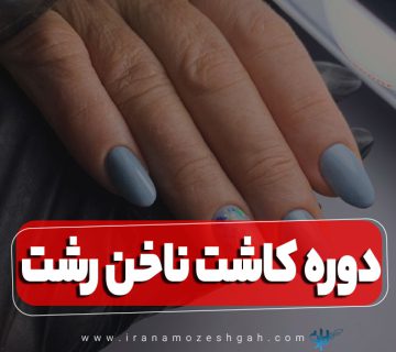 دوره آموزش کاشت ناخن رشت