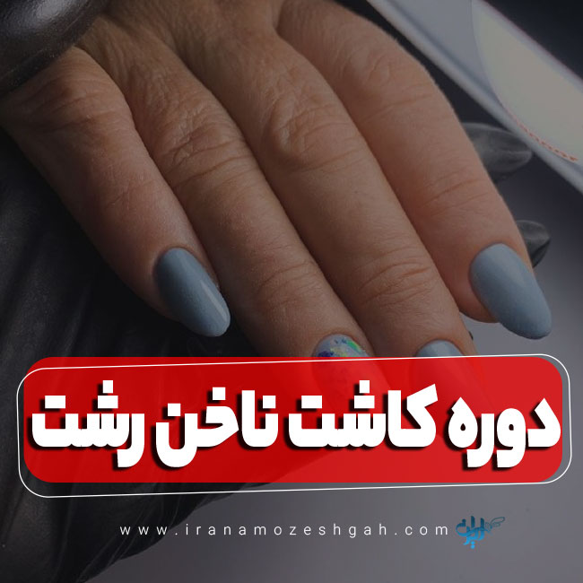 دوره آموزش کاشت ناخن رشت