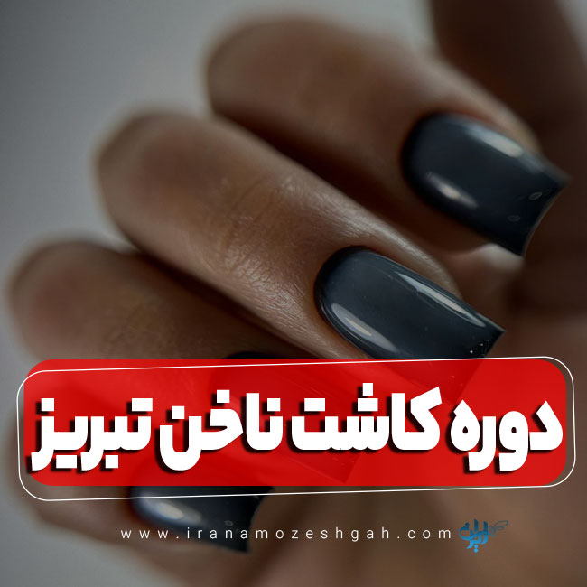 دوره آموزش کاشت ناخن تبریز