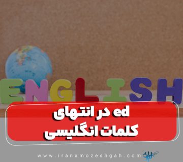 Ed در انتهای کلمات انگلیسی