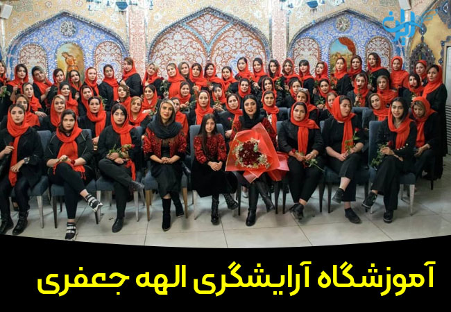 آموزشگاه ارایشگری الهه جعفری