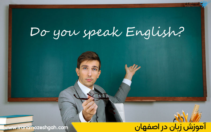 آموزش زبان در اصفهان