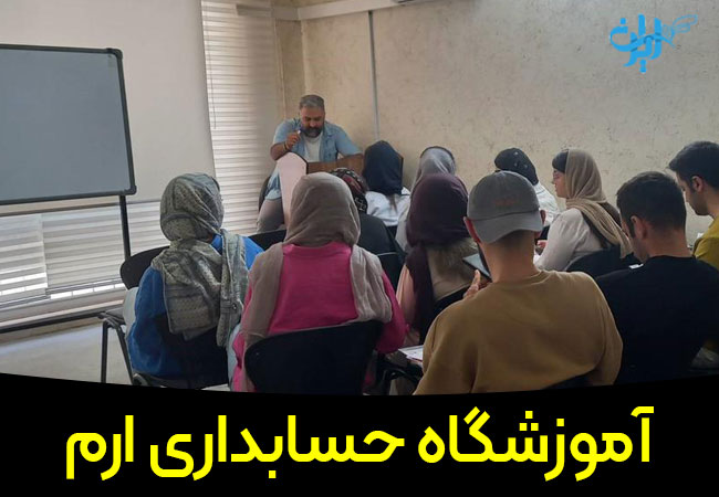 آموزشگاه حسابداری ارم