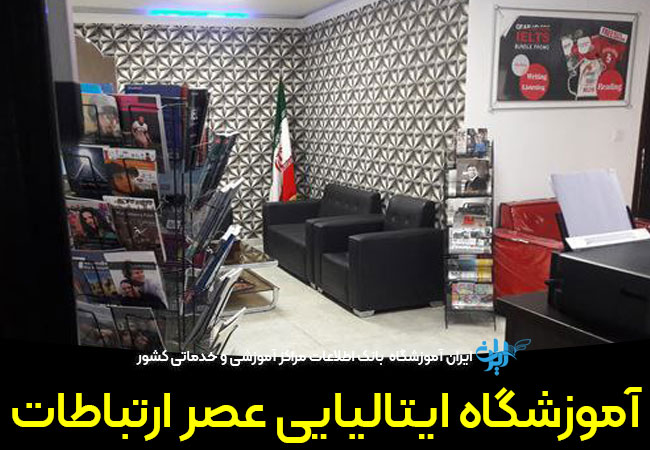 آموزشگاه ایتالیایی عصر ارتباطات