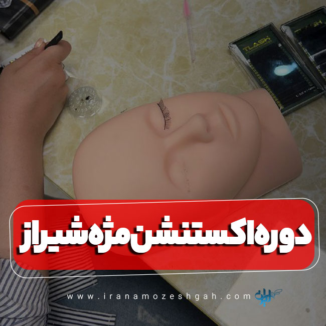 دوره آموزش اکستنشن مژه در شیراز