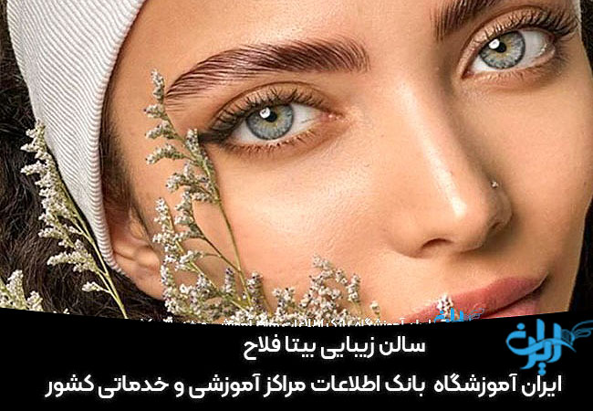 سالن زیبایی بیتا فلاح
