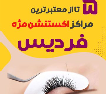 بهترین مراکز اکستنشن مژ فردیس