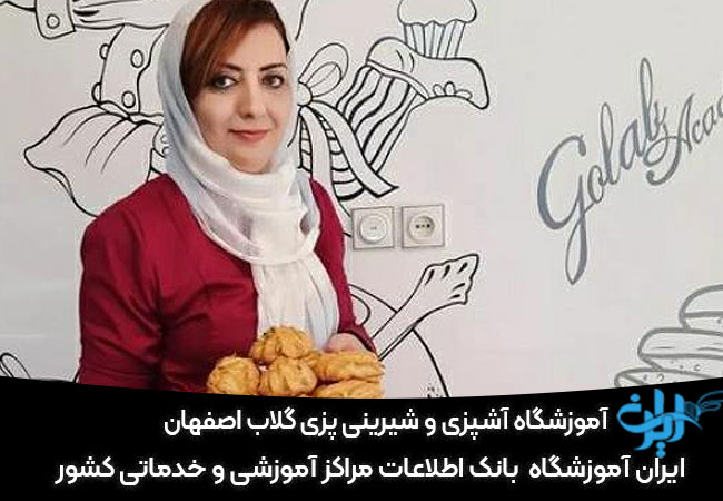آموزشگاه آشپزی و شیرینی پزی گلاب اصفهان