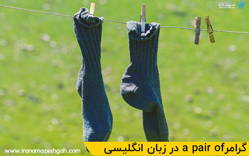 گرامرa pair-of در زبان انگلیسی