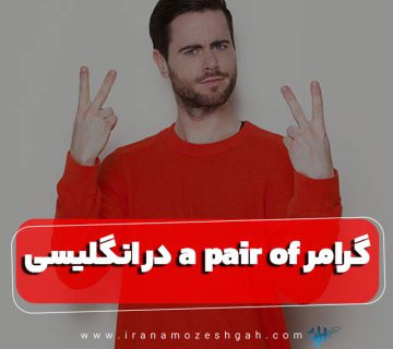 گرامر a pair of در زبان انگلیسی