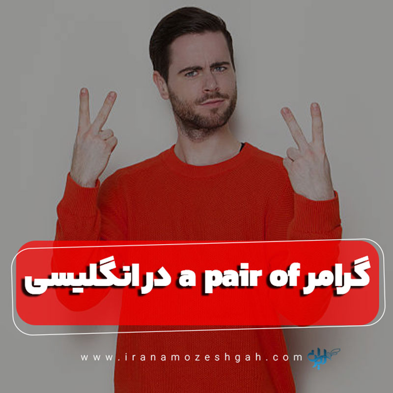 گرامر a pair of در زبان انگلیسی