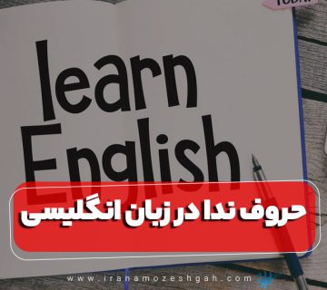 حروف ندا در زبان انگلیسی [ مثال + تمرین ]