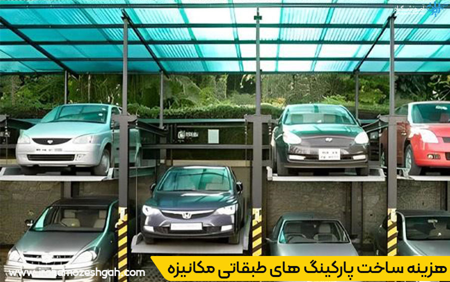 هزینه ساخت پارکینگ های طبقاتی مکانیزه