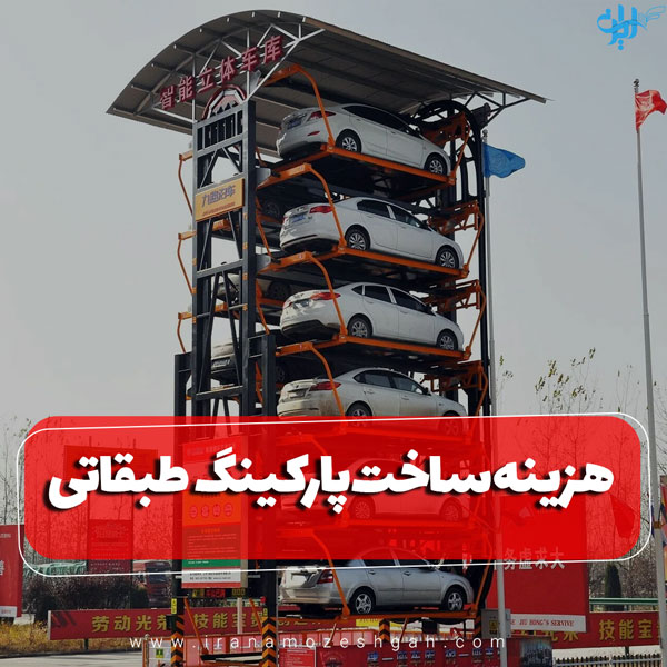 هزینه ساخت پارکینگ طبقاتی