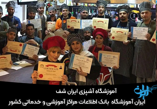 آموزشگاه آشپزی ایران شف