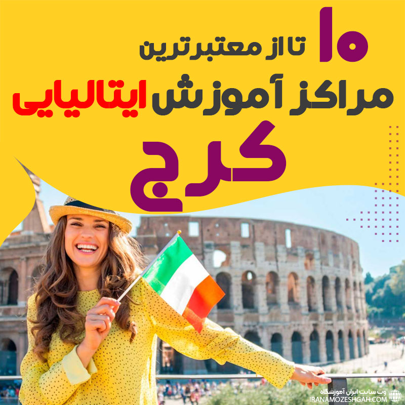 آموزشگاه زبان ایتالیایی کرج
