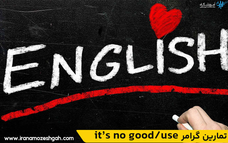 it’s no good/use تمارین گرامر