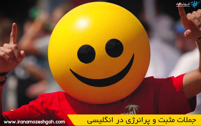 جملات مثبت و پرانرژی در انگلیسی