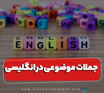 جملات موضوعی در انگلیسی